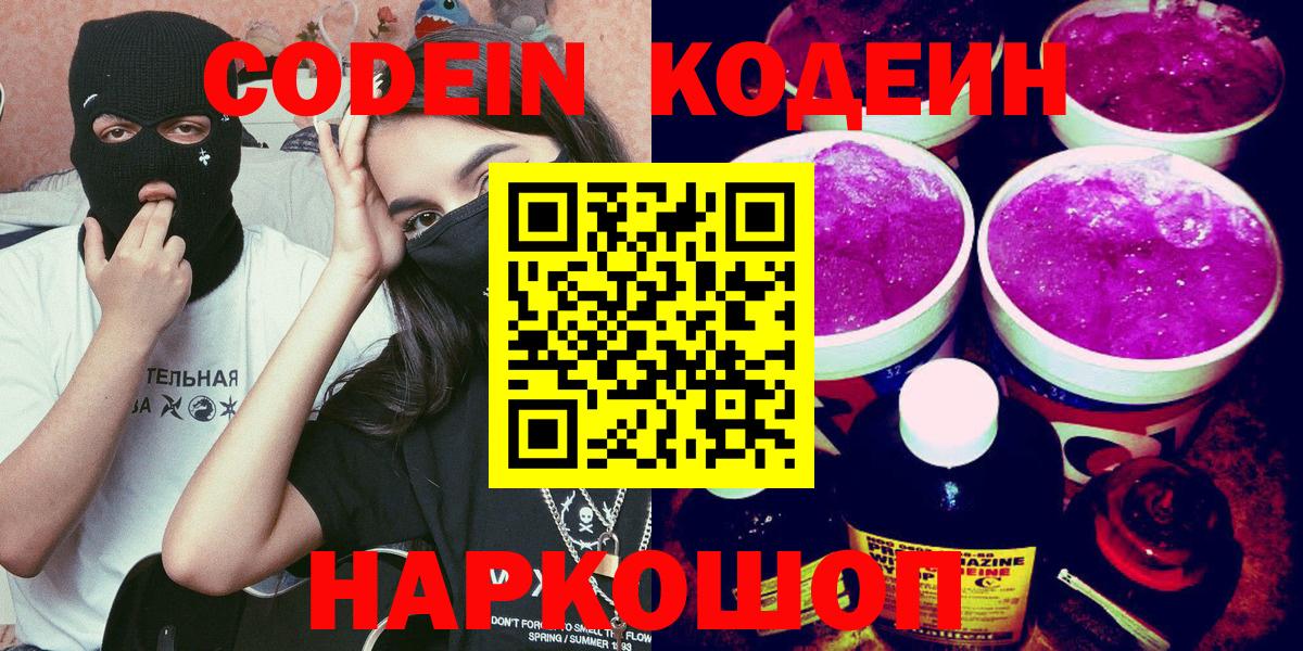 Азнакаево  Кодеиновый сироп Lean Purple Drank  Вход с VPN  Кодеиновый сироп Lean Purple Drank 